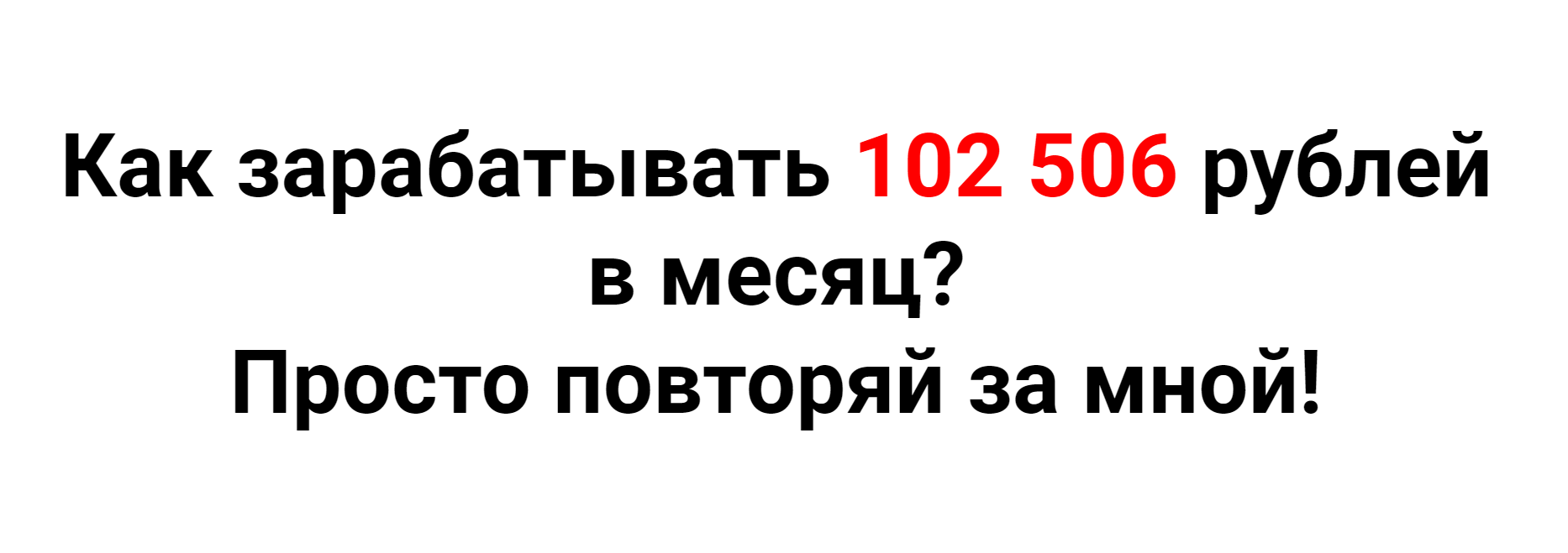 [Артём Кузнецов] Как зарабатывать 102 506 рублей в_0.png